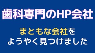 歯科医院のHP制作